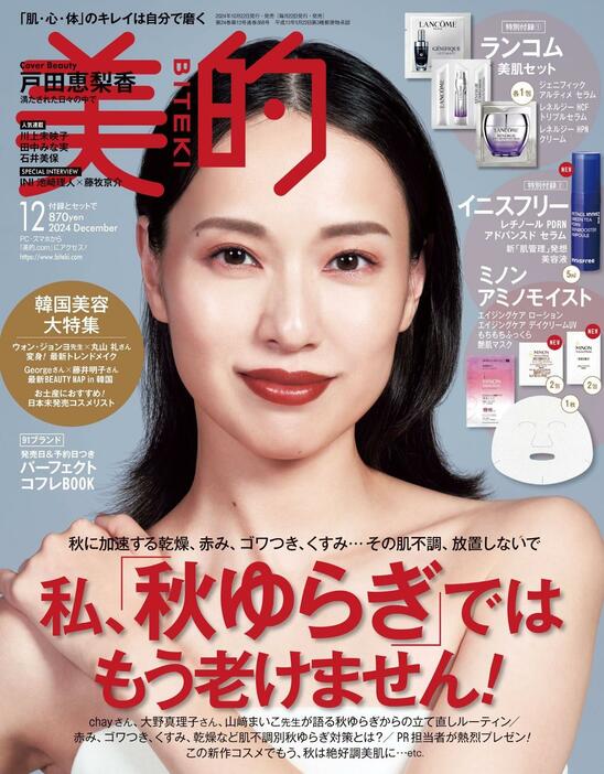 戸田恵梨香さんが登場した美容誌「美的」12月号の表紙のビジュアル