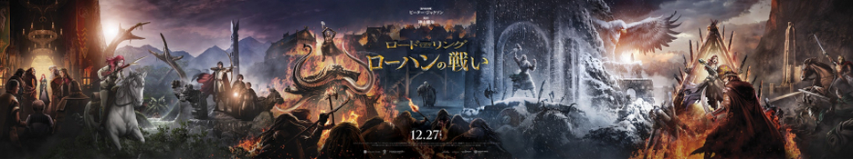 『ロード・オブ・ザ・リング／ローハンの戦い』タペストリー　LOTR TM MEE lic NLC. （C）2024 WBEI