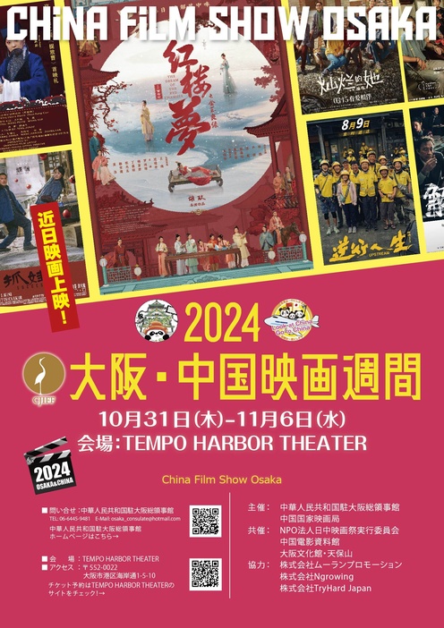 『2024大阪・中国映画週間」は10月31日(木)開幕！