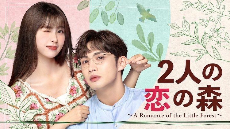 中国ドラマ「2人の恋の森 ～A Romance of the Little Forest～」（原題「両个人的小森林」）ビジュアル