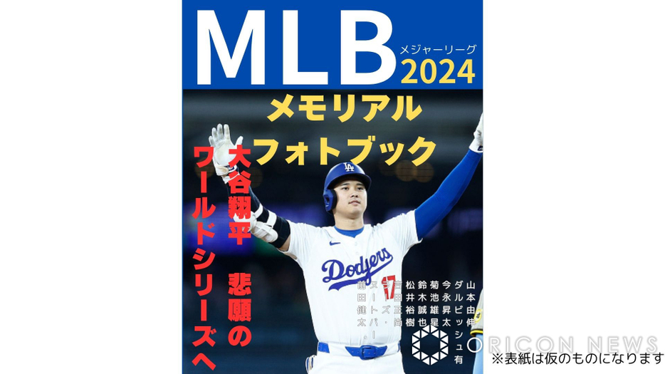 11月13日発売の『MLB2024メモリアルフォトブック』（世界文化ホールディングス刊）