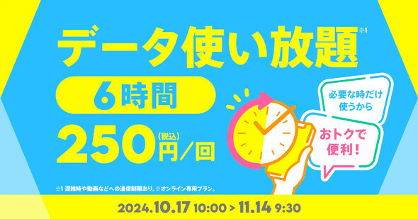 期間限定トッピング「データ使い放題（6時間）」を提供