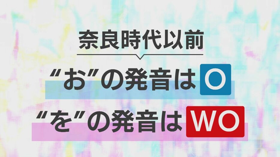 「お」と「を」発音が違った！？