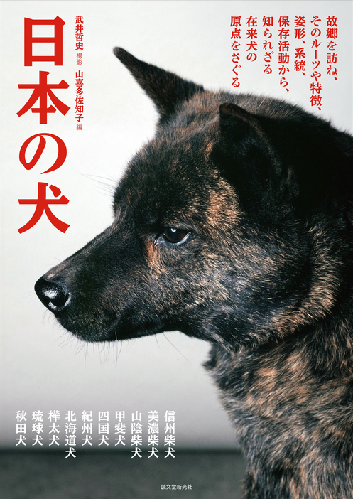 『日本の犬』（誠文堂新光社）