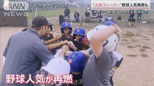 "熱狂のLA緊急取材“大谷効果”で野球人気再燃　ワールドシリーズ制覇へ前進"