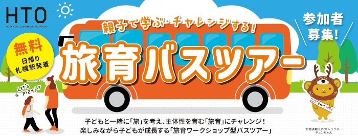 旅を通して子どもの成長を促す「旅育ワークショップ型バスツアー」、北海道在住の親子を対象に開催