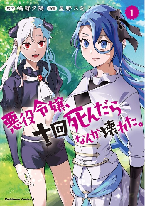 「悪役令嬢、十回死んだらなんか壊れた。」1巻