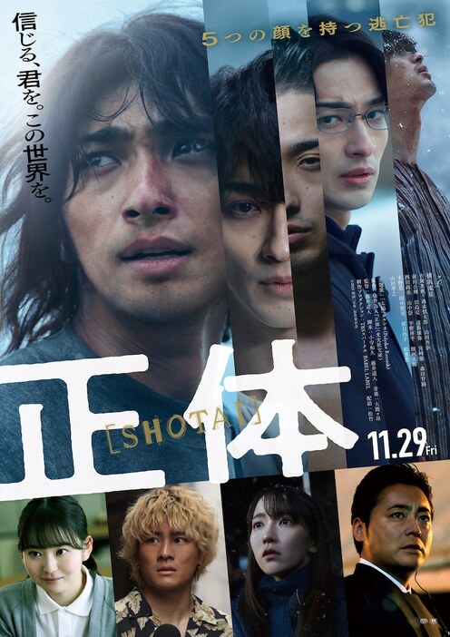 「正体」ポスタービジュアル