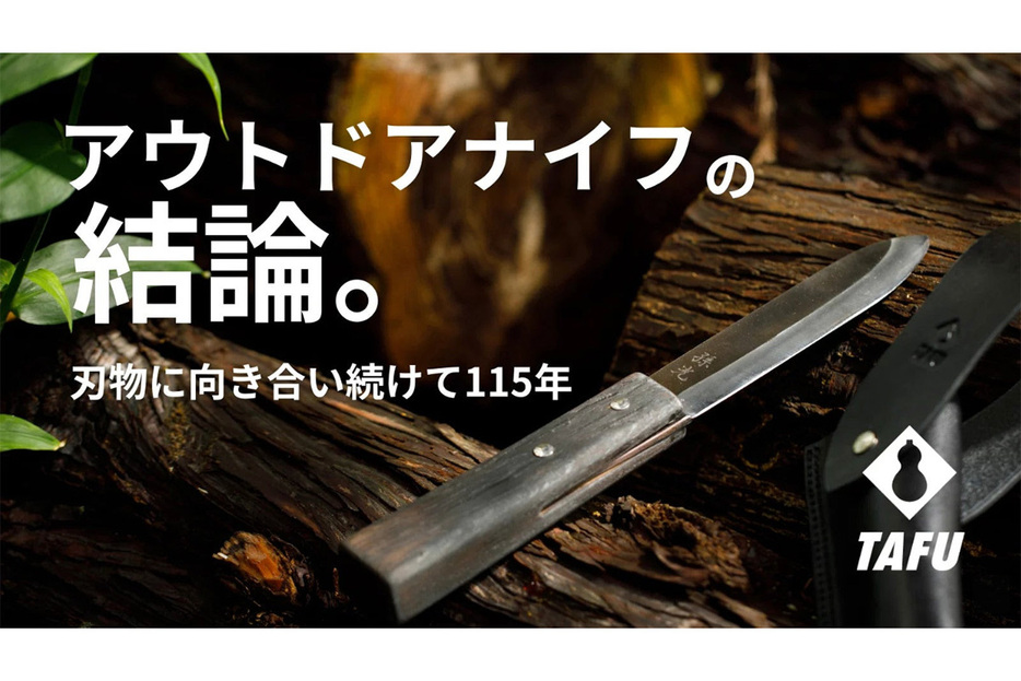 能登の野鍛冶職人集団が造りつづける「ふくべ鍛冶」のアウトドアナイフ「TAFU」