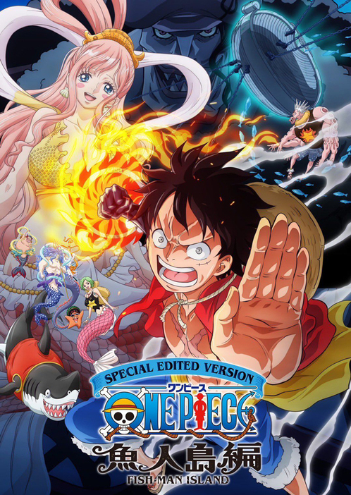 画像は「SPECIAL EDITED VERSION『ONE PIECE』 魚人島編」キービジュアル　(C)尾田栄?郎／集英社・フジテレビ・東映アニメーション