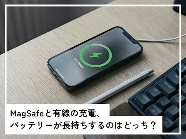 MagSafeと有線の充電で、バッテリー寿命への影響の差はあるのか、「All About」インターネットサービスガイドのばんかが解説します。