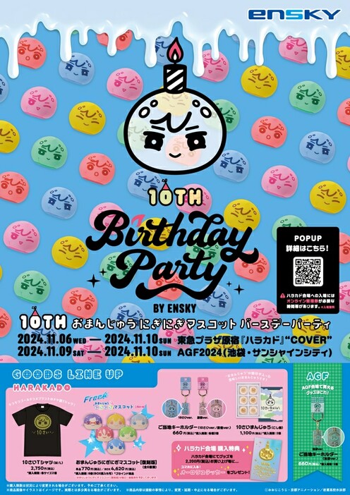 「おまんじゅうにぎにぎマスコット10th Birthday Party POP UP SHOP」の告知ビジュアル。