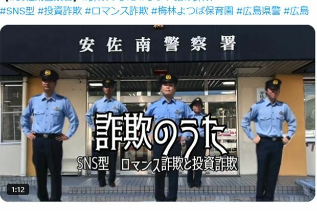 広島県警が公開した『SNS型詐欺防止の歌』（広島県警公式Xより）