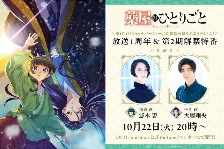 「アニメ『薬屋のひとりごと』放送1周年＆第2期情報解禁特番」の告知画像。