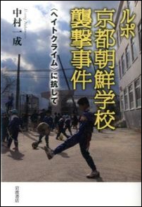 『ルポ　京都朝鮮学校襲撃事件』