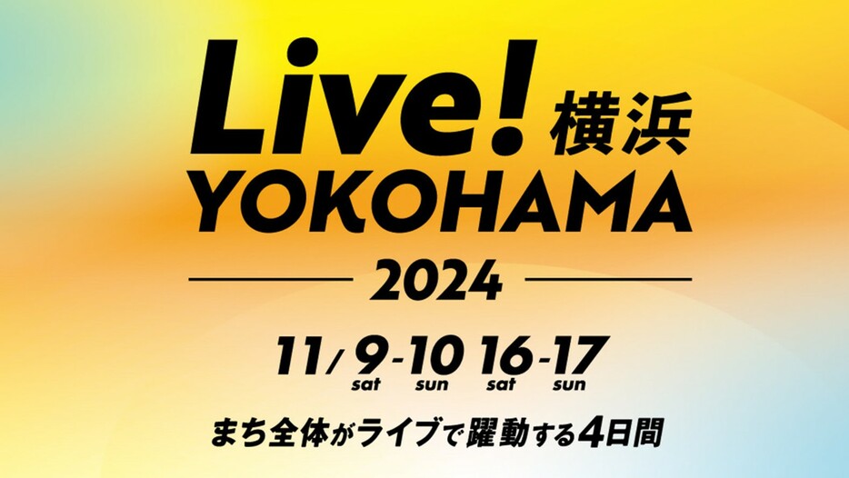 連携イベント「Live！横浜 2024」も開催