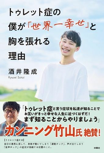 『トゥレット症の僕が「世界一幸せ」と胸を張れる理由』（著：酒井隆成／扶桑社）