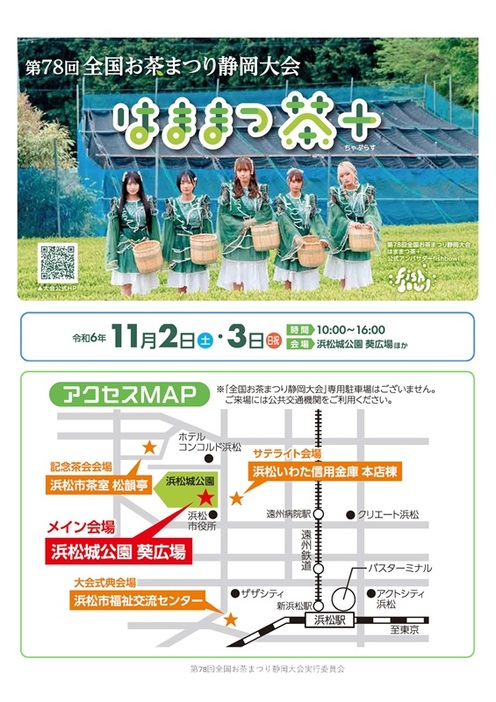 浜松市で「全国お茶まつり静岡大会」　11月2、3日、飲み比べや講演、音楽ライブも