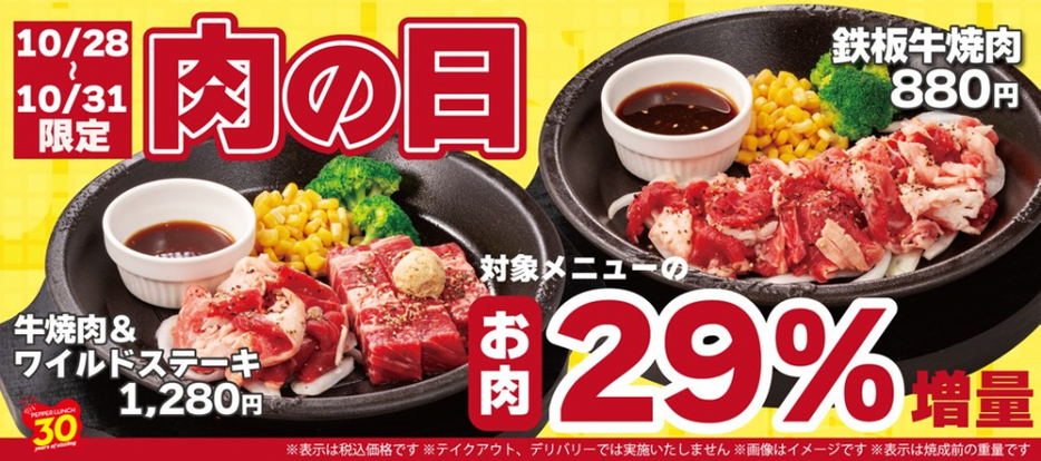 「ペッパーランチ」が「肉の日」限定キャンペーンを実施