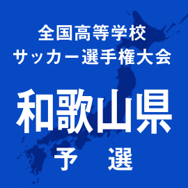 第103回全国高校サッカー選手権和歌山予選