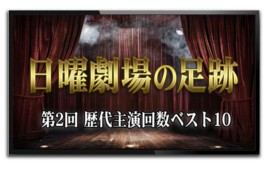 日曜劇場の足跡　第2回　歴代主演回数ベスト10