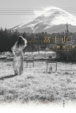 『富士山』平野啓一郎［著］（新潮社）