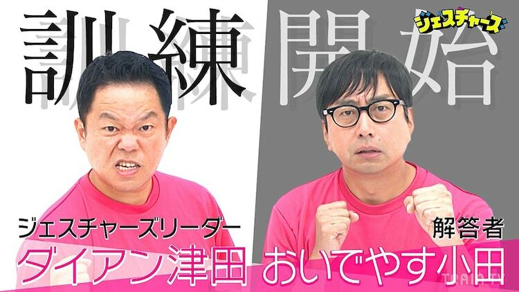 「ジェスチャーズ」に出演するダイアン津田とおいでやす小田。