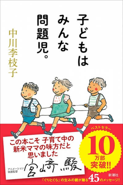 【「ぐりとぐら」生みの親から、お母さんたちへ。】「焦らないで、悩まないで、だいじょうぶ。子どもは子どもらしいのがいちばんよ」――名作絵本「ぐりとぐら」の生みの親は母であり、数多くの子どもを預かり育てた保母でもあった。毎日がんばるお母さんへいま伝えたい、子どもの本質、育児の基本。「いざという時、子どもは強い」「ナンバーワンは、お母さん」「がみがみ言いたい気持ちを本で解消」……45のメッセージを収めた、心がほぐれる子育てバイブル　『子どもはみんな問題児。』