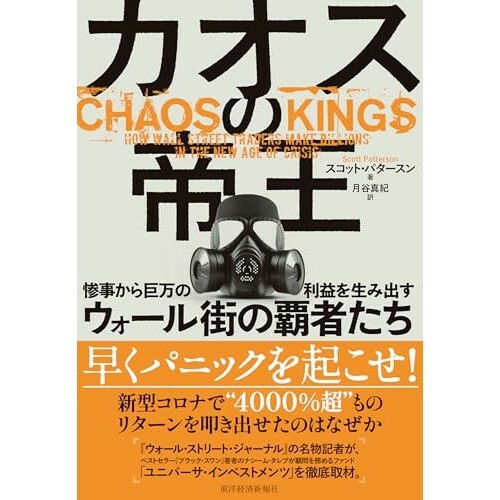 『カオスの帝王: 惨事から巨万の利益を生み出すウォール街の覇者たち』（東洋経済新報社）