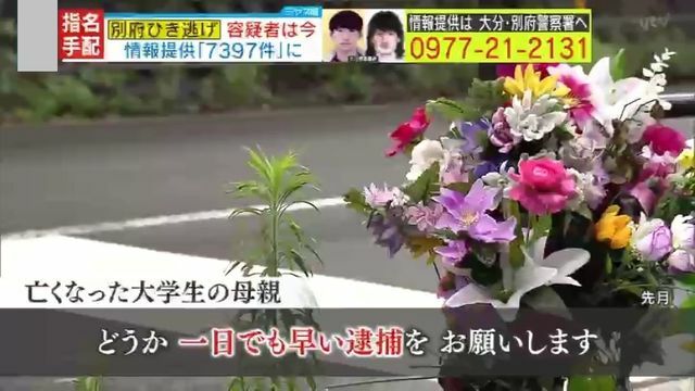 「一日でも早い逮捕を」遺族の悲痛な胸の内