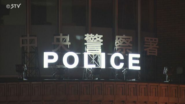 札幌・中央警察署