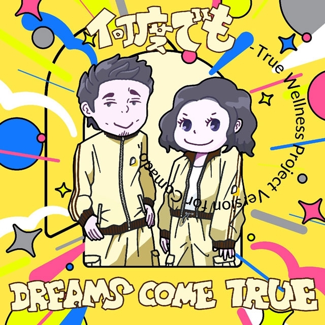 DREAMS COME TRUE、名曲「何度でも」の“トゥルーウエルネスプロジェクト”ヴァージョン配信決定