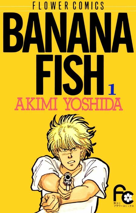 初期の絵柄のアッシュ『BANANA FISH』1巻（小学館）