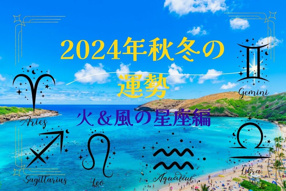 火の星座と水の星座の人達の運気はとってもアクティブ！ やりたいことには積極的に挑戦を！