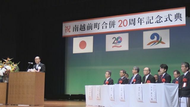 合併20周年で式典　5日・南越前町