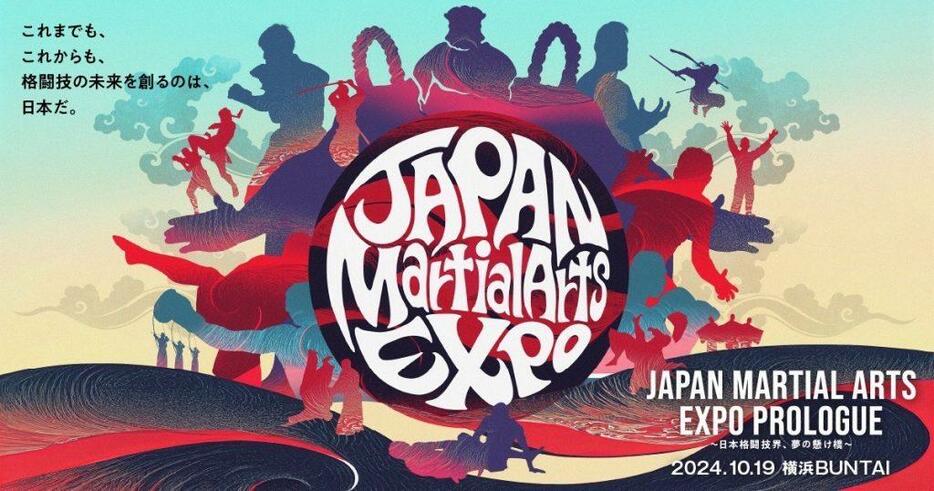 日本の武道・格闘技文化を世界に紹介する『JAPAN MARTIAL ARTS EXPO』