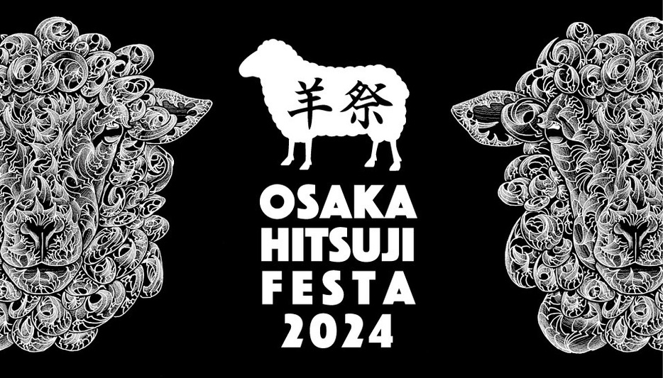 大阪初の羊肉イベント「大阪ひつじフェスタ2024」開催！