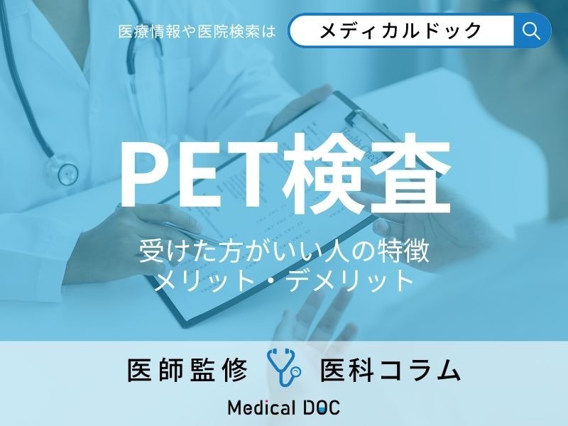 「PET検査」で“見つかりにくいがん”はご存じですか? 受けた方がいい人の特徴やメリット・デメリットも医師が解説!