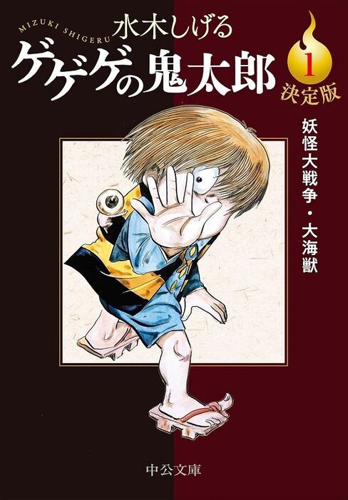 水木しげる著『決定版ゲゲゲの鬼太郎第1巻』（中公文庫）