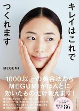 昨年最も売れた美容本『キレイはこれでつくれます』