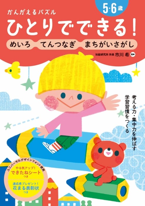 『ひとりでできる！ かんがえるパズル　めいろ・てんつなぎ・まちがいさがし〈5・6歳〉』