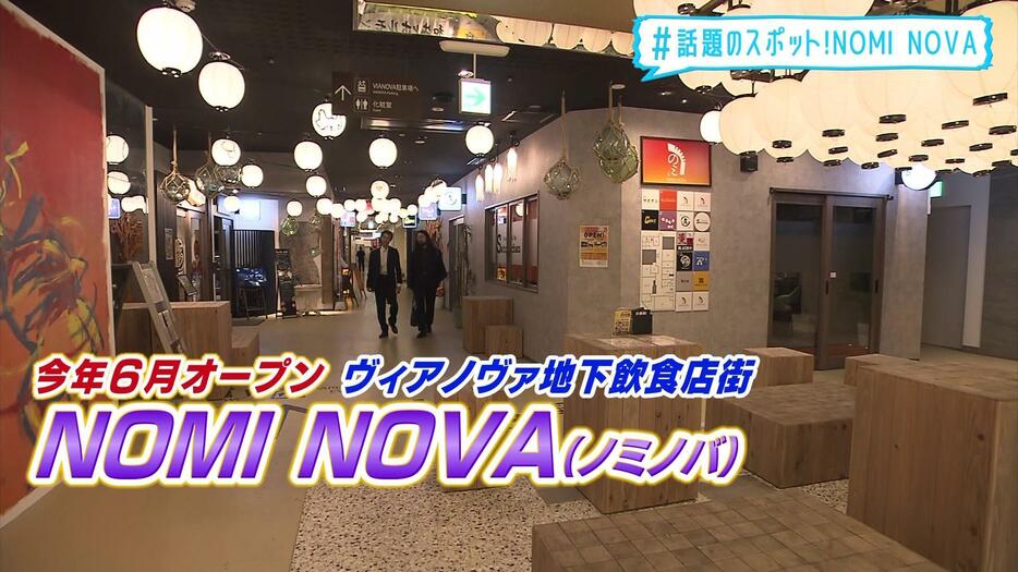 八戸市十三日町「ヴィアノヴァ」の地下に2024年6月に誕生した「NOMI NOVA」