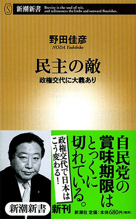 世襲議員であふれ、官僚に支配され、既得権益集団の利害ばかりを優先し、あげくの果てに格差の拡大には頬被り――。賞味期限の切れた自民党には、もう日本をまかせられない。自民党は、民主党の敵であるだけでなく、もはや主権者である民衆の敵なのだ。初当選以来、一貫して「非自民」の立場で活動してきた、次代を担う保守政治家の一本筋の通った志。「政権交代こそが、日本を変える最強の武器である！」　『民主の敵』