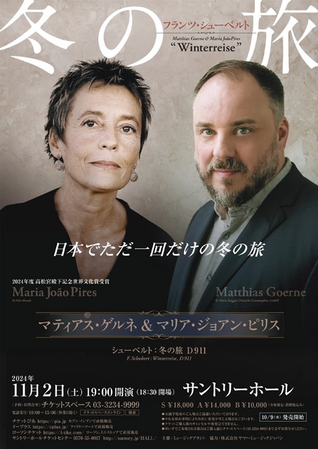 マティアス・ゲルネ＆マリア・ジョアン・ピリス、シューベルト『冬の旅』を披露する一夜限りの来日公演を開催