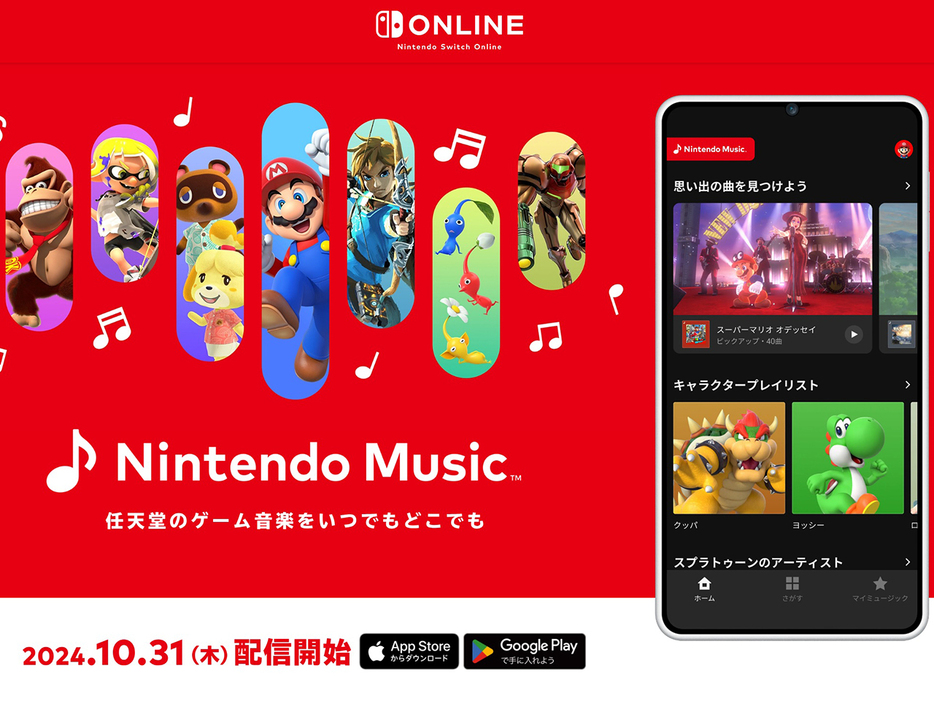 「Nintendo Music」開始--マリオ、ゼルダ、ポケモン…任天堂のゲーム音楽をストリーミングでの画像