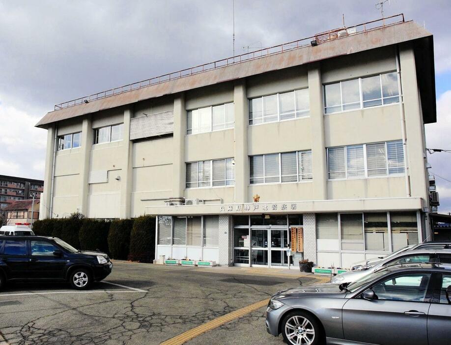 兵庫県警神戸北署＝神戸市北区甲栄台３