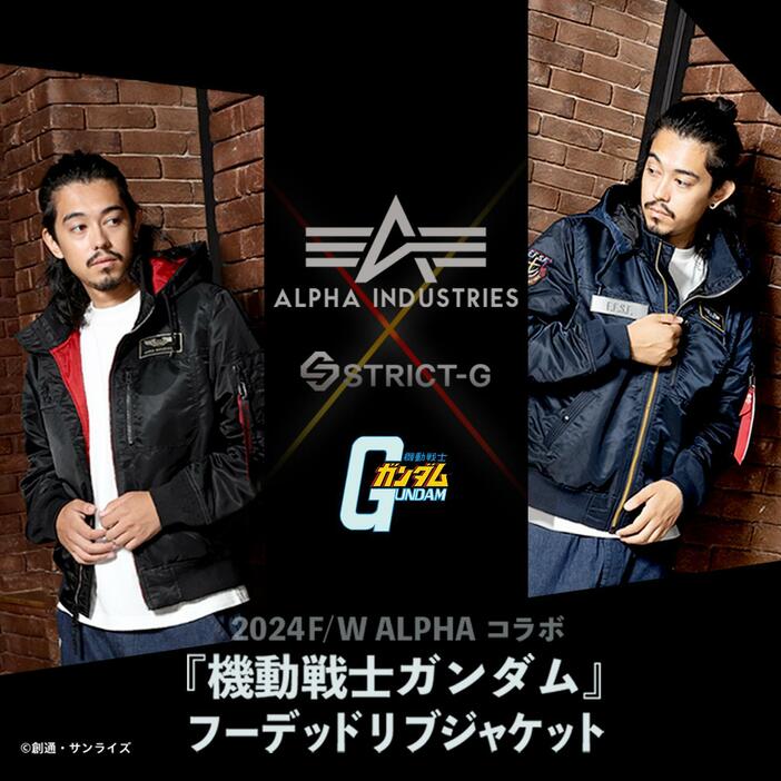 「STRICT-G」と「ALPHA INDUSTRIES 」がコラボしたフーデッドリブジャケット「STRICT-G ALPHAフーデッドリブジャケット 『機動戦士ガンダム』」（c）創通・サンライズ