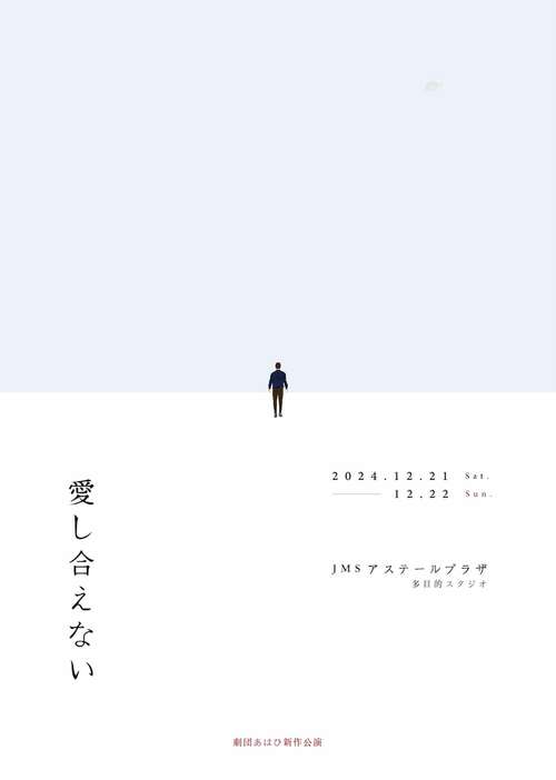 劇団あはひ 新作公演「愛し合えない」チラシ表