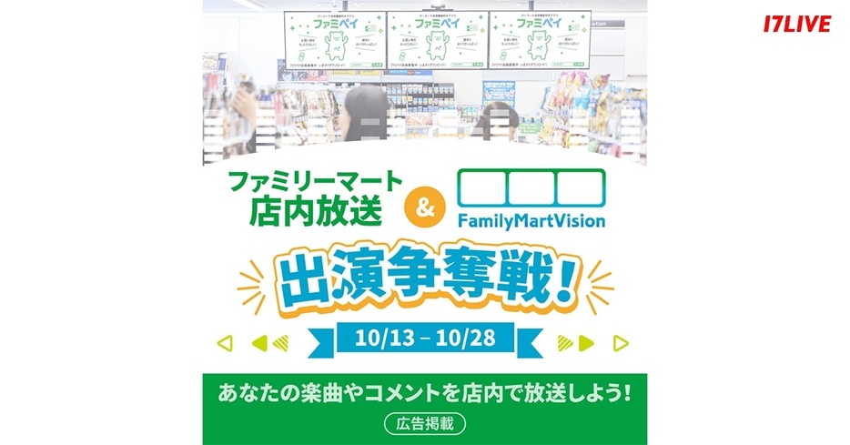 『ファミリーマート店内放送&FamilyMartVision出演争奪戦！』のKV