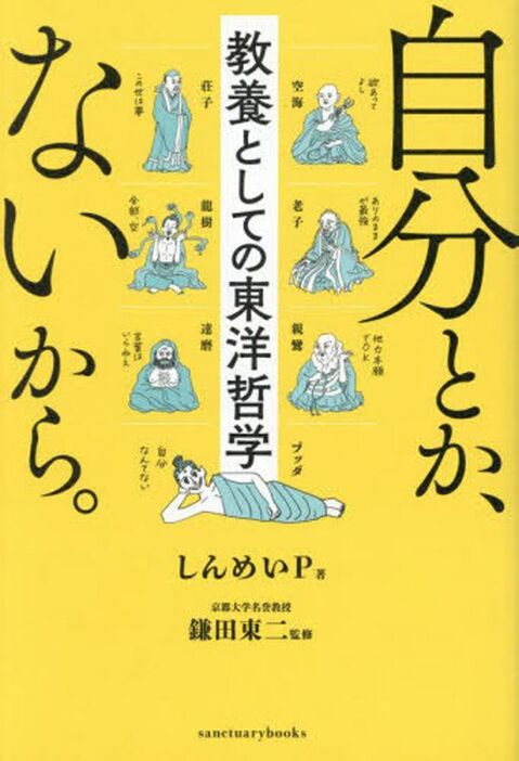 『自分とか、ないから。教養としての東洋哲学』（しんめいP 著　鎌田東二 監修）サンクチュアリ出版